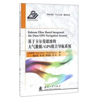 基于卡尔曼滤波的大气数据GPS组合导航系统 9787118108255