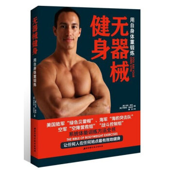 无器械健身-用自身体重锻炼 pdf epub mobi 下载