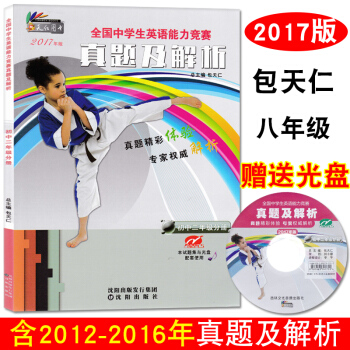 正版2017新版 奧林匹剋英語八年級習題 含聽力光盤 全國中學生英語能力競賽 真題及解析初中二年級分 pdf epub mobi 電子書 下載