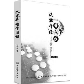 从零开始学围棋 中国纺织出版社