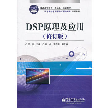 DSP原理及应用(修订版) 9787121154737