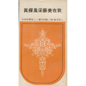 【A292】 我在美蘇采風探真(平)－三民文庫019 pdf epub mobi 下载