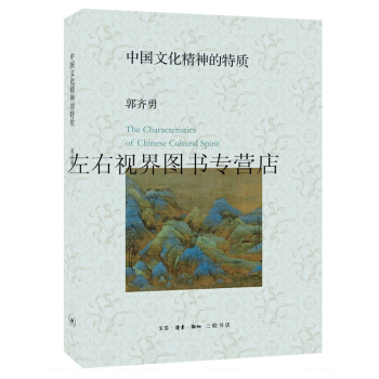 中國文化精神的特質 pdf epub mobi 下载