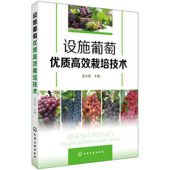 设施葡萄优质高效栽培技术 9787122295675 化学工业出版社 pdf epub mobi 下载