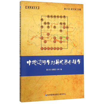 中炮过河车对屏风马右横车 9787509636404 pdf epub mobi 下载