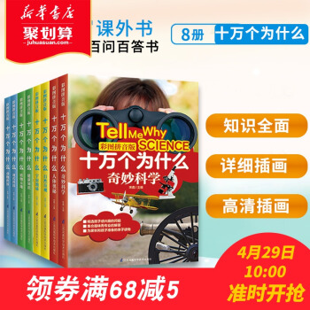 十万个为什么 彩图拼音版全8册 动物世界+植物天地+人体奥秘+健康知识+宇宙地球+自然奇 pdf epub mobi 下载
