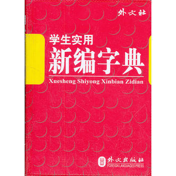 學生實用新編字典 9787119075631 pdf epub mobi 下载