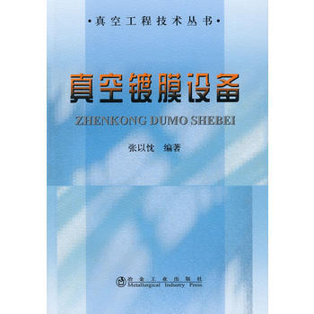 真空镀膜设备 9787502450144