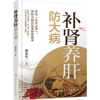 补肾养肝防大病 9787122248794 化学工业出版社 pdf epub mobi 下载