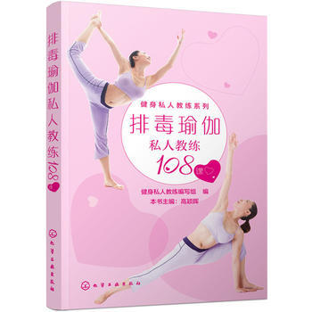 排毒瑜伽私人教练108课 9787122250285 化学工业出版社