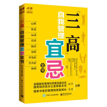 “三高”自我管理宜忌全书 9787121295874 pdf epub mobi 下载