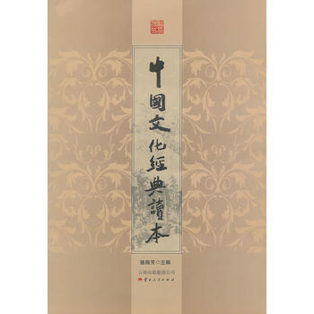 中國文化經典讀本