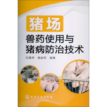 猪场兽药使用与猪病防治技术 9787122156556 pdf epub mobi 电子书 下载