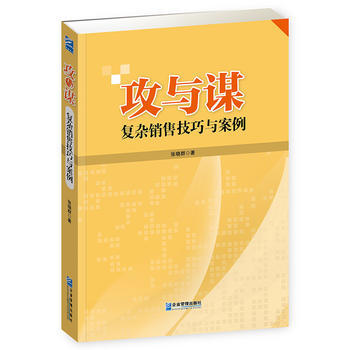 攻与谋：复杂销售技巧与案例 9787516412800 pdf epub mobi 下载