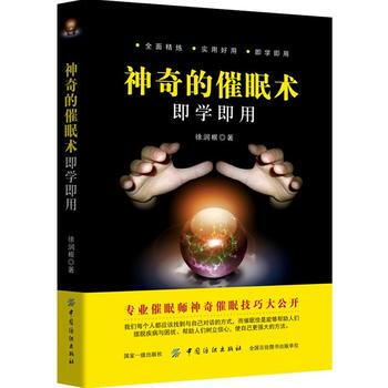 神奇的催眠术即学即用 中国纺织出版社