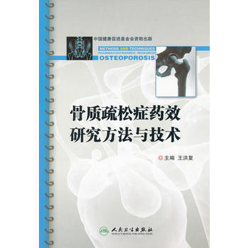 骨质疏松症药效研究方法与技术 9787117120876 pdf epub mobi 下载