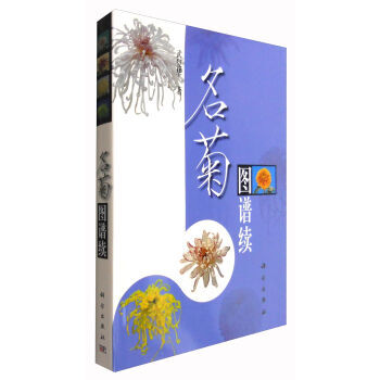 名菊圖譜續 9787030485540 pdf epub mobi 下载