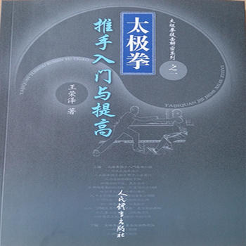 太极拳推手入门与提高/太极拳技击解密系列 9787500950820 pdf epub mobi 下载