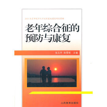 老年综合征的预防与康复 9787500945123 pdf epub mobi 下载