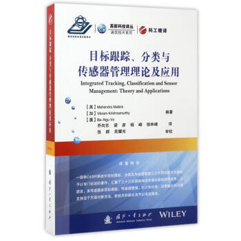 目標跟蹤、分類與傳感器管理理論及應用 9787118110029 pdf epub mobi 電子書 下載