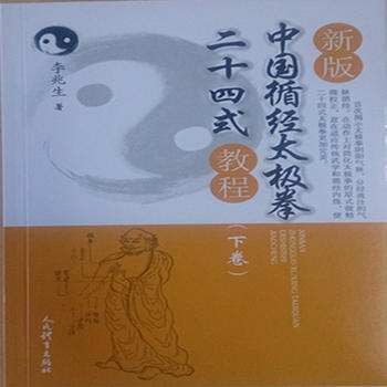 新版中国循经太极拳二十四式教程(下卷) 9787500951193