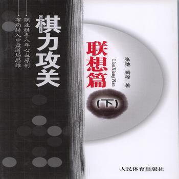 棋力攻关·联想篇(下) 9787500947479 pdf epub mobi 下载