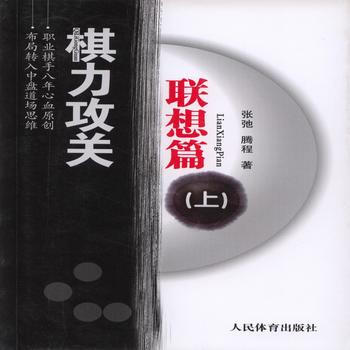 棋力攻关·联想篇(上) 9787500947462 pdf epub mobi 下载