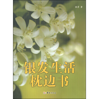 银发生活枕边书 9787516905333 pdf epub mobi 下载