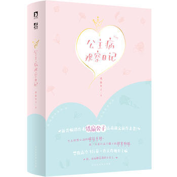 公主病观察日记 9787569922110