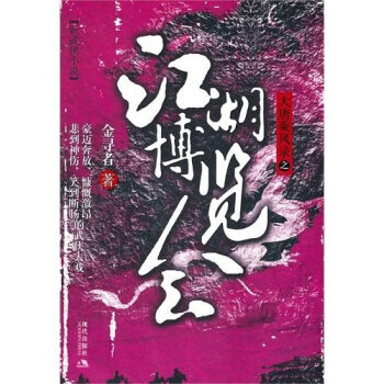 江湖博览会 pdf epub mobi 电子书 下载