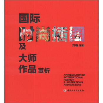 國際時尚插圖及大師作品賞析 9787501983032 pdf epub mobi 下载