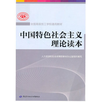 中国特色社会主义理论读本 9787504586728 pdf epub mobi 电子书 下载