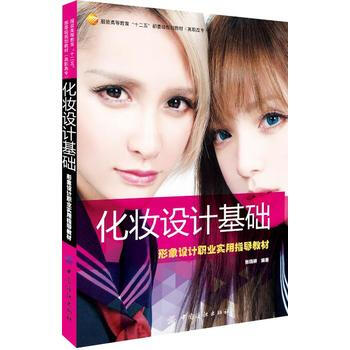 化妆设计基础-形象设计职业实用指导教材