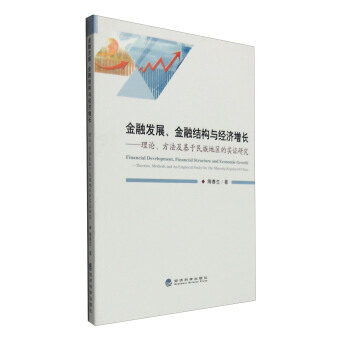 金融发展、金融结构与经济增长：理论、方法及基于民族地区的实证研究 978751416511 pdf epub mobi 下载
