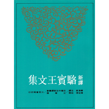 [B065]新譯駱賓王文集(平) pdf epub mobi 下载