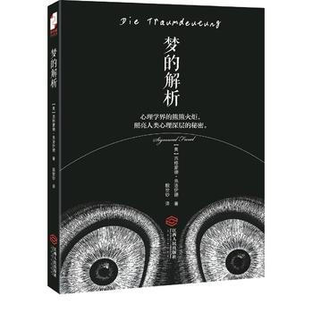 梦的解析9787210064909 江西人民出版社 (奥)弗洛伊德