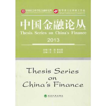 中国金融论丛(2013) 9787514126921 pdf epub mobi 下载