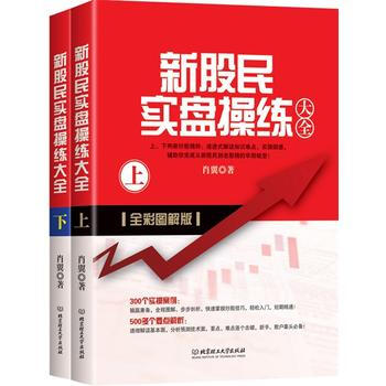 新股民实盘操练大全(全两套) 9787568219402 pdf epub mobi 下载