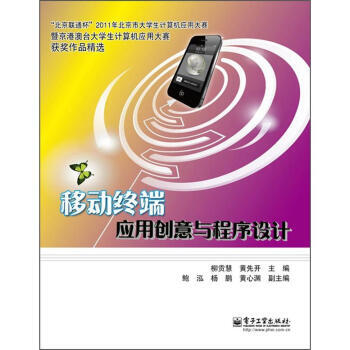移动终端应用创意与程序设计 9787121169168 pdf epub mobi 电子书 下载