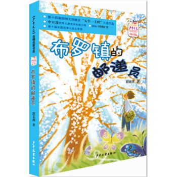 2016中國好書 《少年文藝》金榜名傢書係-布羅鎮的郵遞員 9787532498963