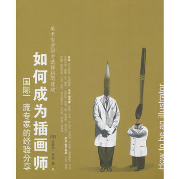 如何成為插畫師---美術專業職業選擇指導讀物-W 9787532269716 pdf epub mobi 下载