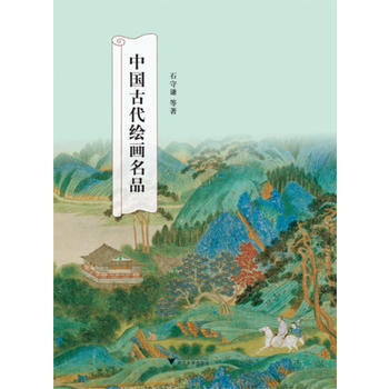 中國古代繪畫名品 9787308102506
