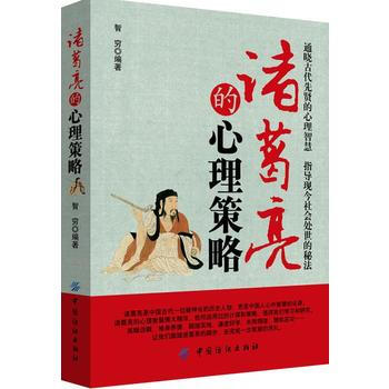 诸葛亮的心理策略 中国纺织出版社