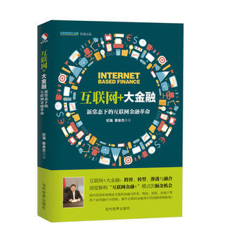 互联网+大金融：新常态下的互联网金融革命 9787509010594 pdf epub mobi 下载