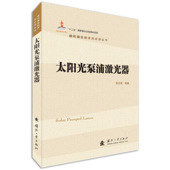 太阳光泵浦激光器 9787118105896