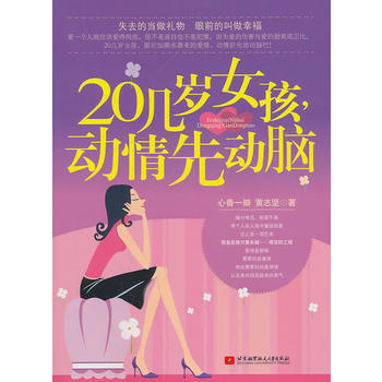 20幾歲女孩，動情先動腦 9787512402874 pdf epub mobi 電子書 下載