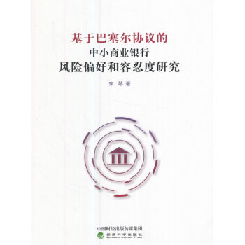 基于巴塞尔协议的中小商业银行风险偏好和容忍度研究 pdf epub mobi 下载
