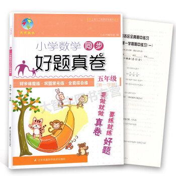 天天成长 小学数学同步好题真卷五年级学期/5年级上 含上海各区全真期中期末卷