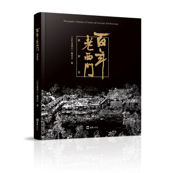 百年老西门摄影集 9787549619191 pdf epub mobi 电子书 下载
