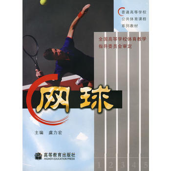 网球 9787040147810 pdf epub mobi 下载
